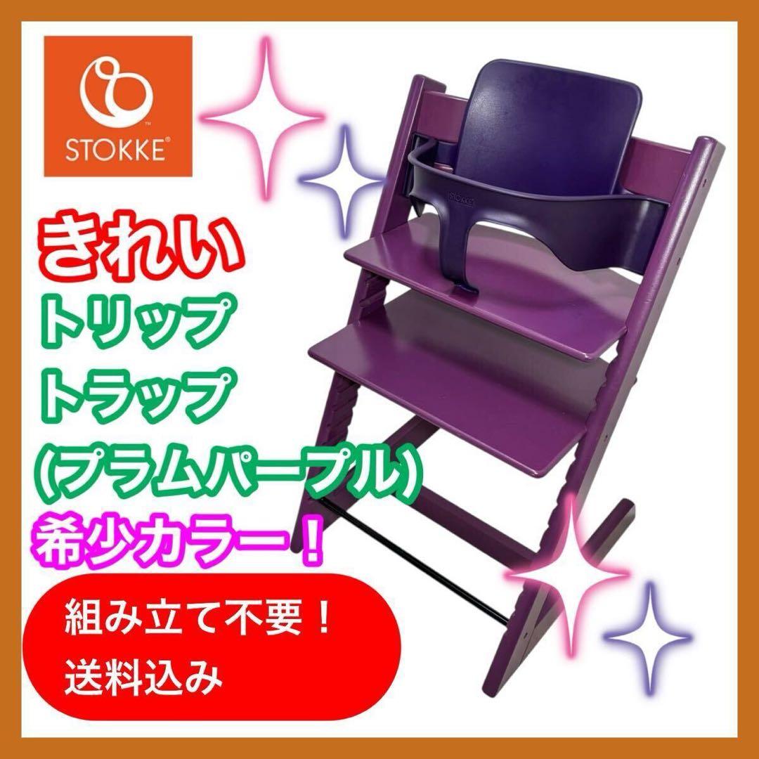 【組み立て不要＆正規品】ストッケ トリップトラップ プラムパープル 廃盤カラー】ストッケ トリップトラップ パープル S/N5