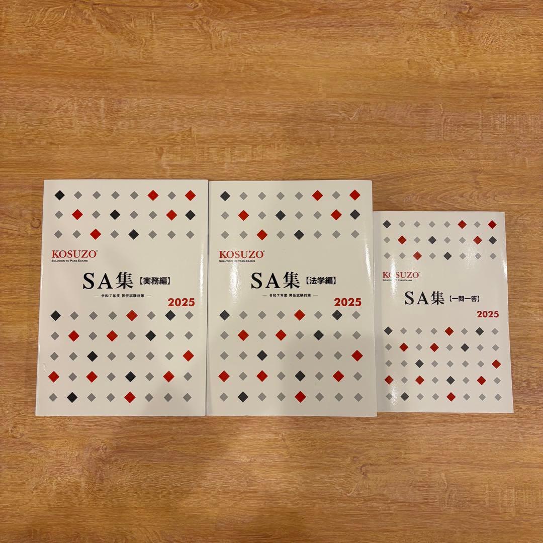 KOSUZO 2025 SA集セット