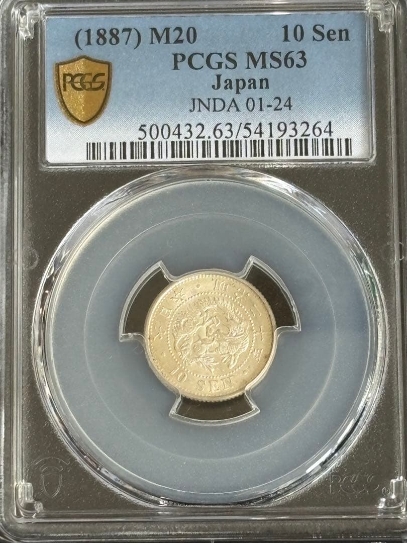 1887年 日本 10銭 PCGS MS63