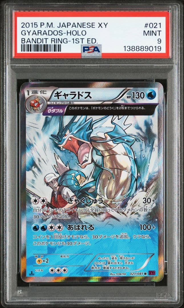【PSA9】ギャラドス　バンデッドリング PSA9 ポケモンカード ギャラドス R XY7 バンデットリング - メルカリ