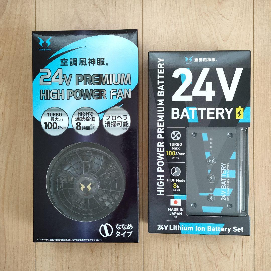 ❤最終価格❤【新品未使用】空調風神服 24v ファン バッテリー セット