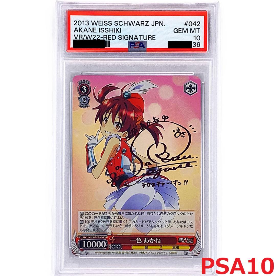 【PSA10】　VR/W22-042SP　一色 あかね