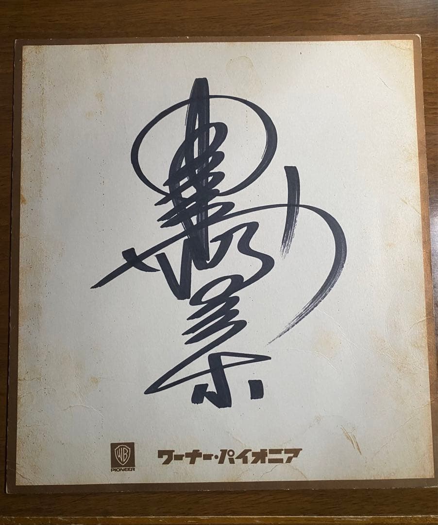 中森明菜さん 直筆サイン - メルカリ