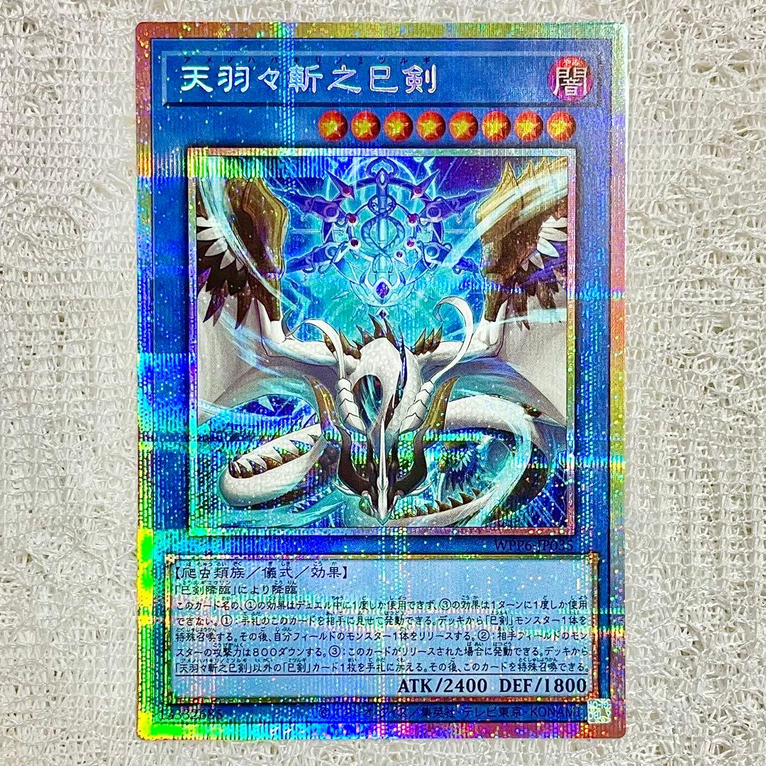 遊戯王カード】天羽々斬之巳剣(ミツルギ/ハバキリ)【プリシク