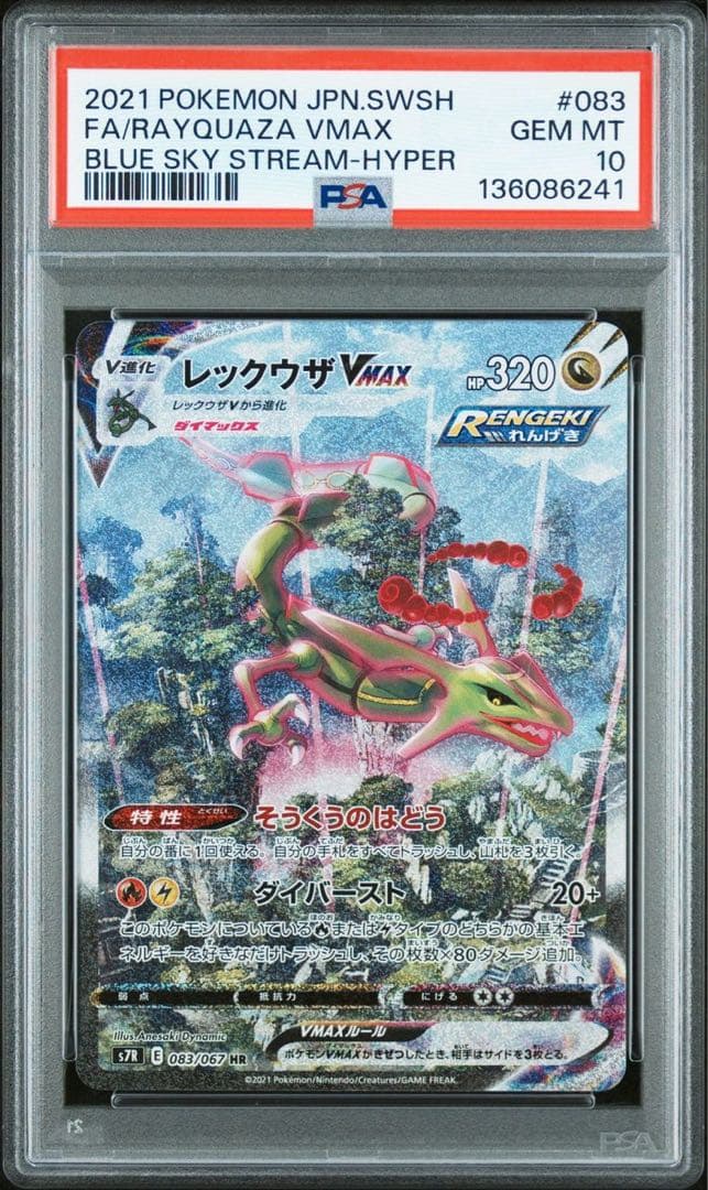 【PSA10】レックウザVMAX HR S7R 蒼空ストリーム