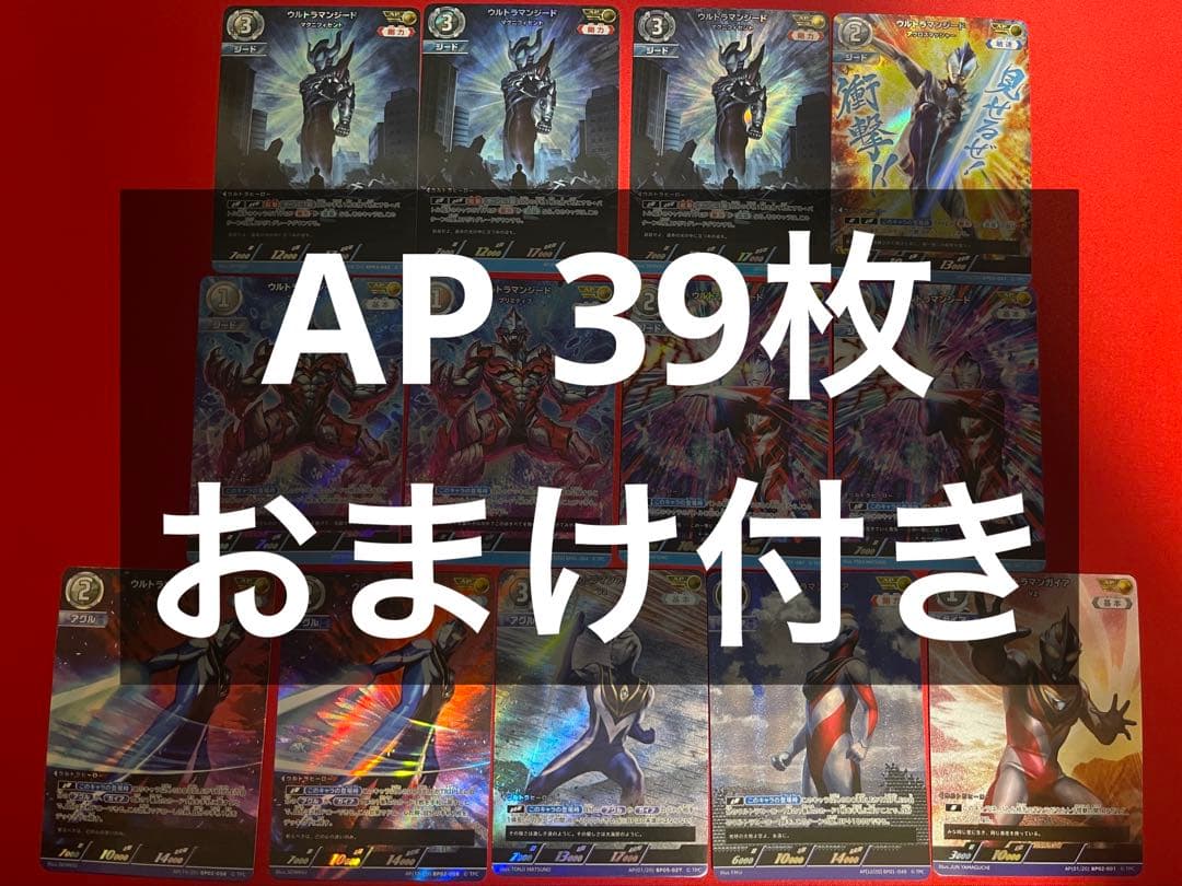 あ*K様 ウルトラマンカードゲーム AP まとめ売り おまけ付き