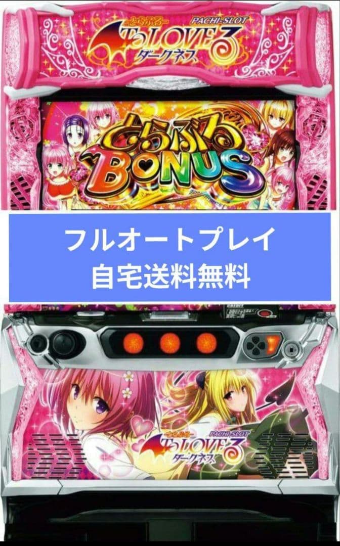 パチスロ実機 ToLOVEるダークネス フルオートスマスロユニット付