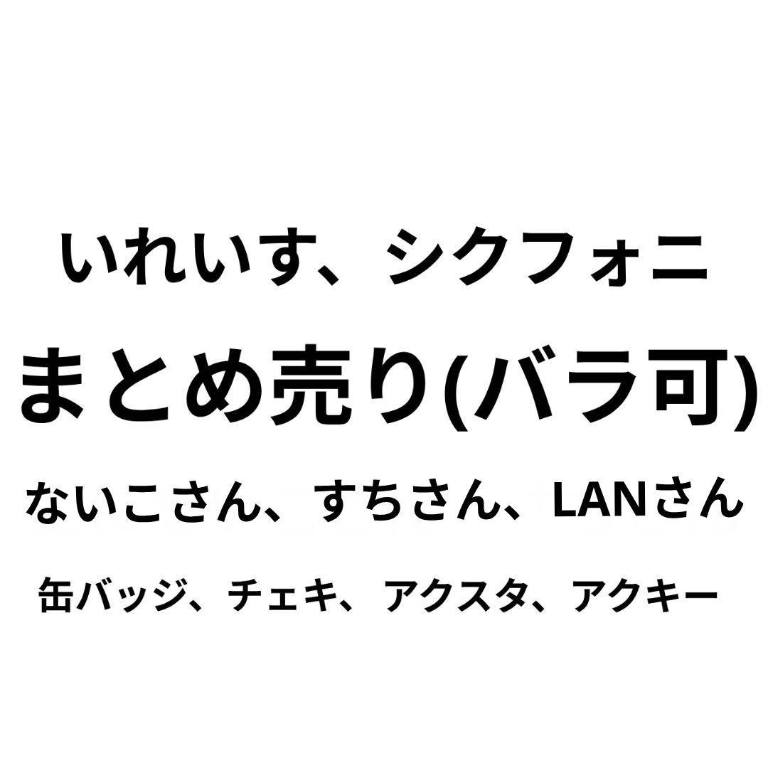 いれいす シクフォニ グッズ まとめ売り