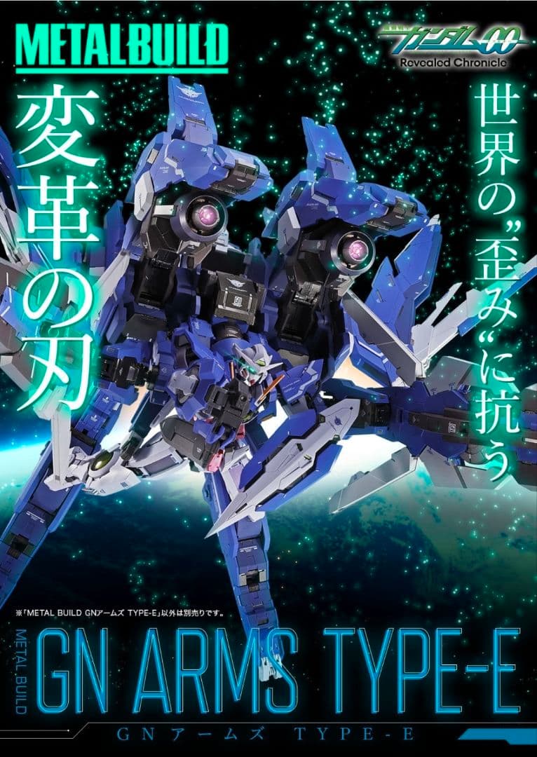 L BUILD GNアームズ TYPE-E 2期 機動戦士ガンダム00 METAL BUILD GNアームズ TYPE-E | 魂ウェブ