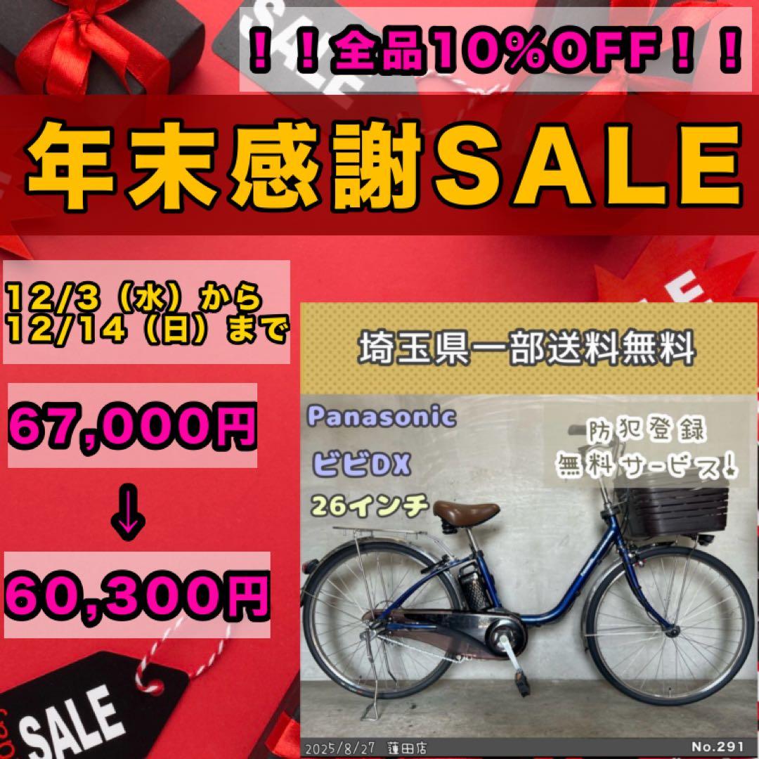 電動アシスト自転車　Panasonic パナソニック ビビDX 26インチ Panasonic パナソニック 電動自転車 ビビ・DX 24インチ 26インチ 2025