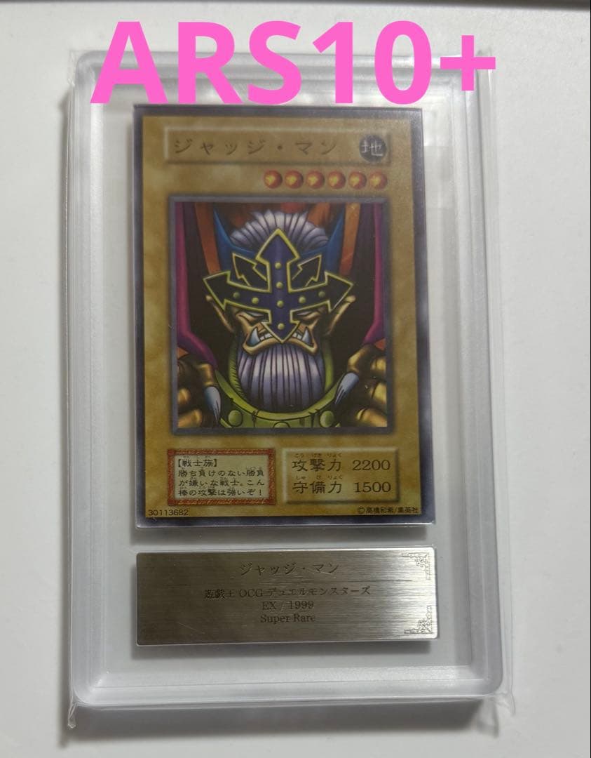 【ARS10+】ジャッジ・マン EX 初期 SR PSA10以上 遊戯王カード