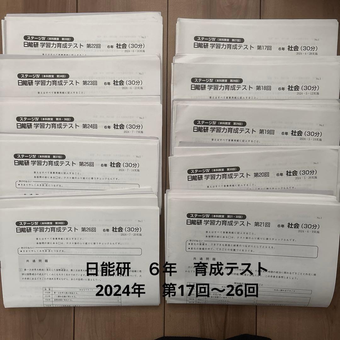 日能研 育成テスト 6年 2024年 前期 第17回〜26回 - メルカリ