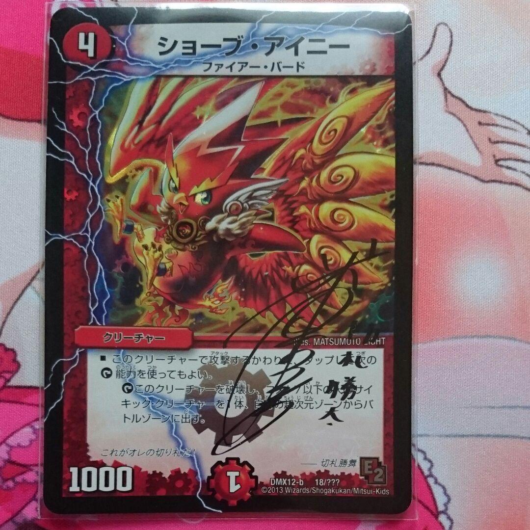 デュエマ ショーブアイニー 切札勝太 サインカード デュエルマスターズ ショーブ・アイニー切札勝太サインカード - メルカリ