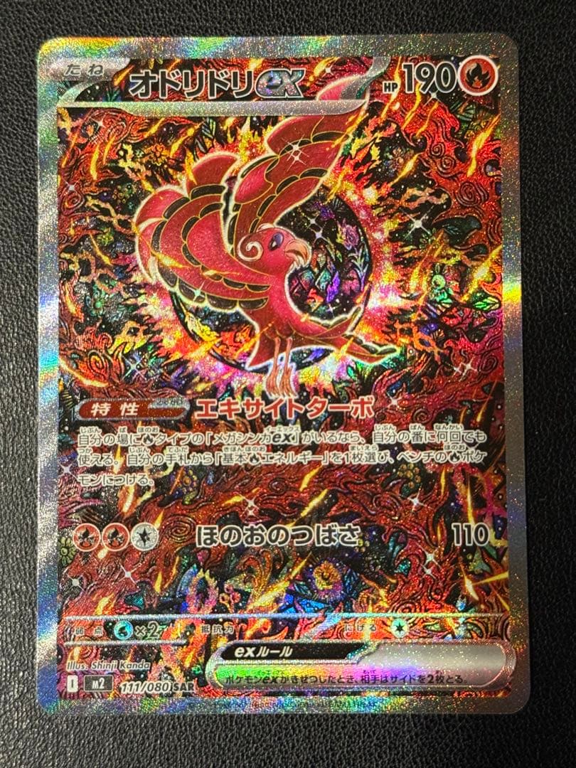 オドリドリex SAR 美品‼️