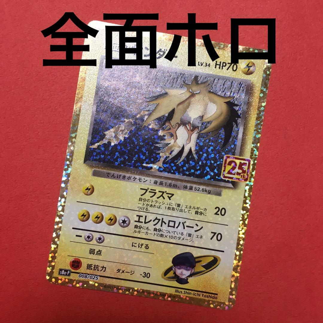 【全面ホロ】ポケモンカード R団のサンダー 25th R団のサンダー(25th)【P】{008/025}