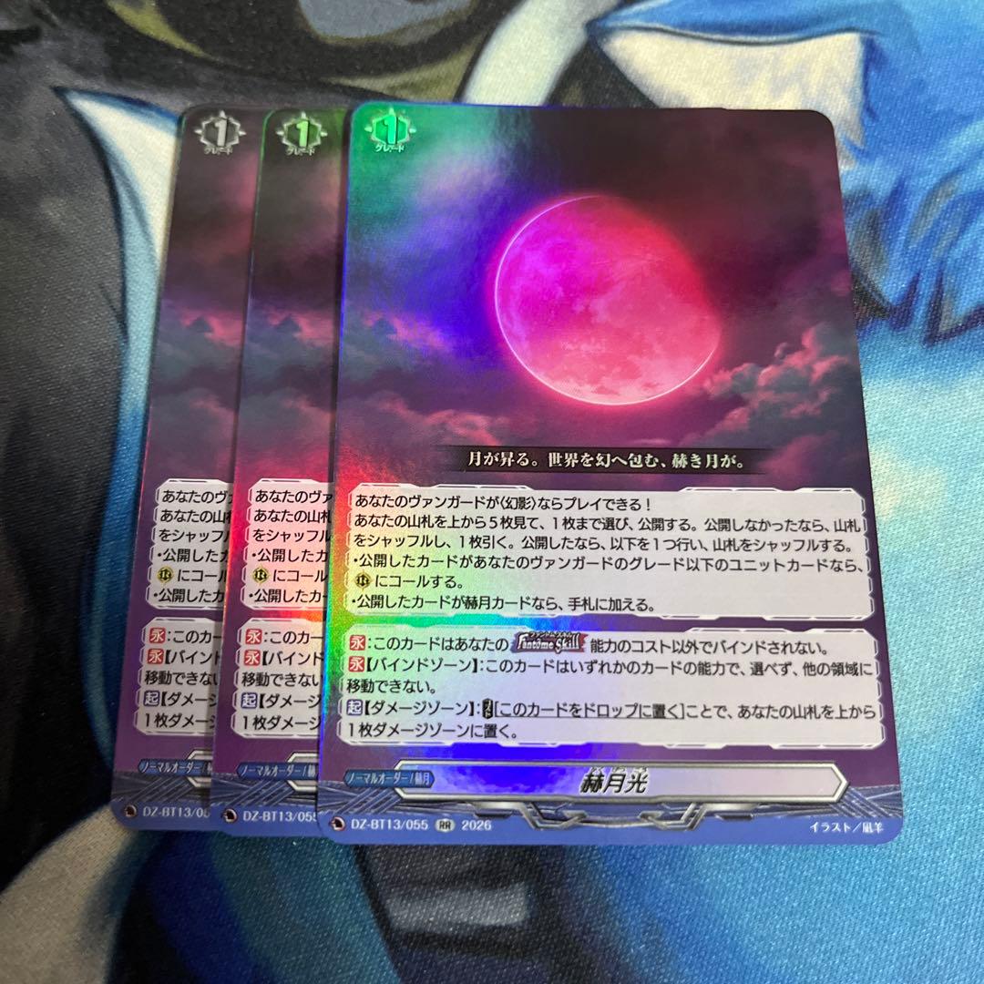 ヴァンガード 幻真星戦 RR 赫月光 3枚セット - メルカリ