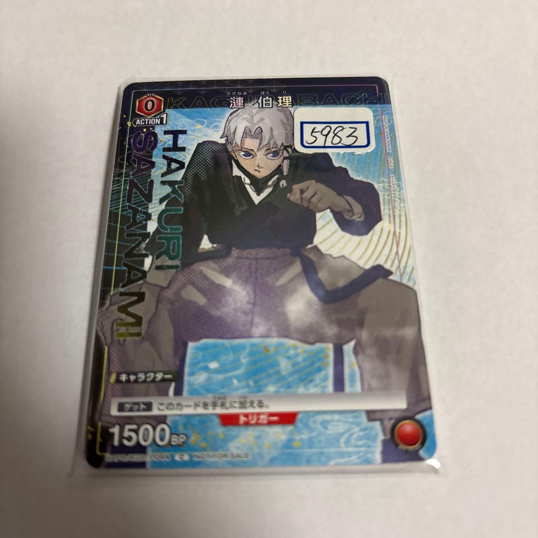 ユニアリ　漣　伯理　一枚300円