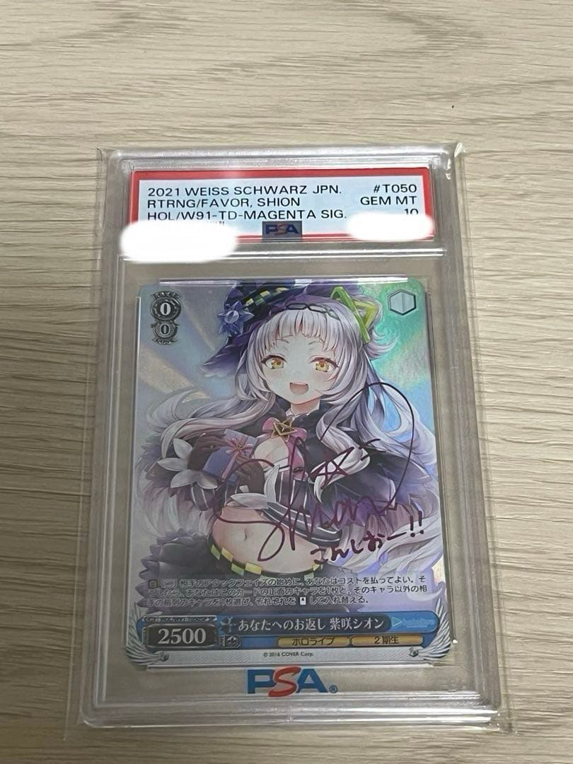 ヴァイス　ホロライブ あなたへのお返し　紫咲シオン　psa10 あなたへのお返し 紫咲シオン【ヴァイスシュヴァルツトレカ高価買取