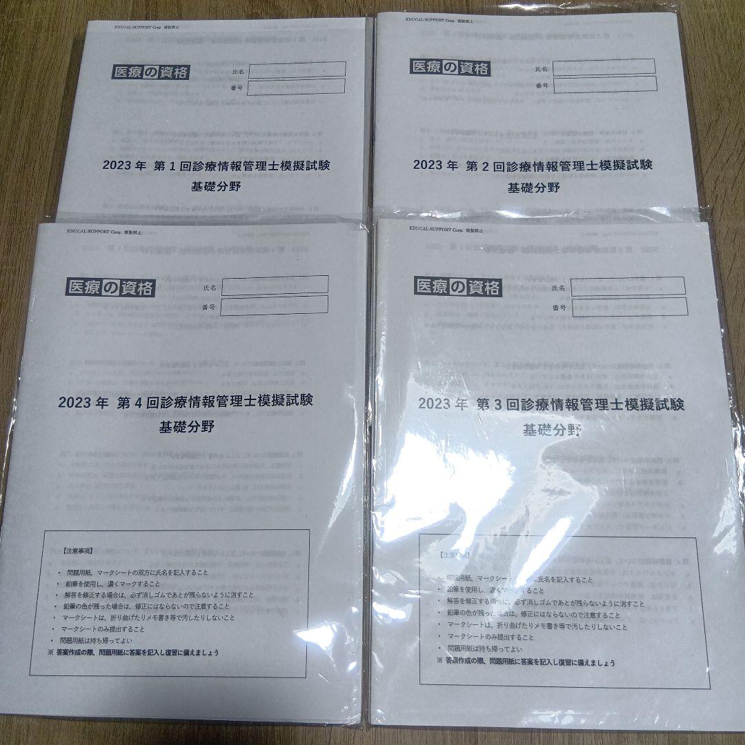 診療情報管理士模擬試験 2023年度版 4回分