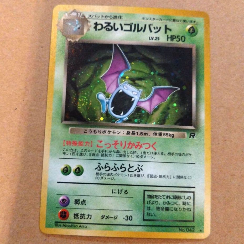 わるいゴルバット　旧裏 ★ 第4弾拡張パック ロケット団