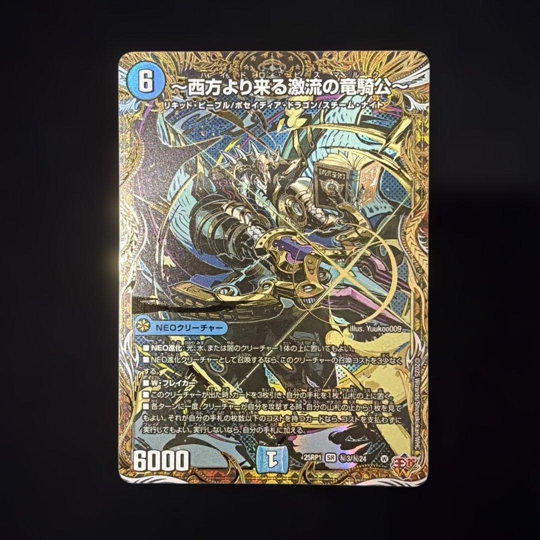 西方より来る激流の竜騎公 シークレットシク秘 デュエマデュエル