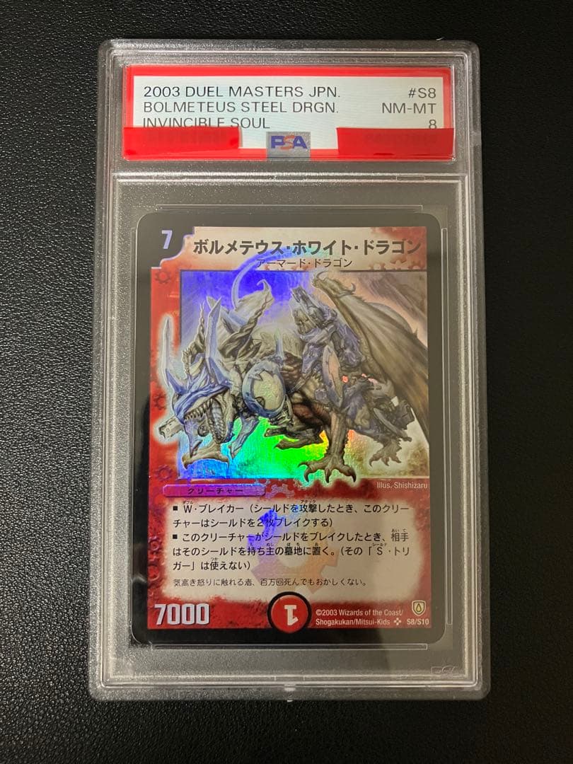 【美品】PSA8 ボルメテウス・ホワイト・ドラゴン