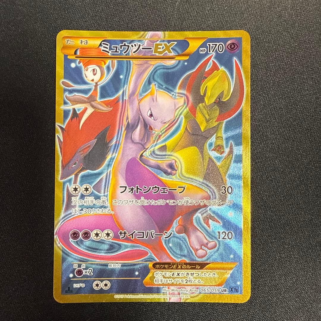 め*た様 ミュウツーEX UR XY8 青い衝撃 065/059 ミュウツーEX(青い衝撃版) UR [青い衝撃] XY8 065/059 買取 | ポケモン