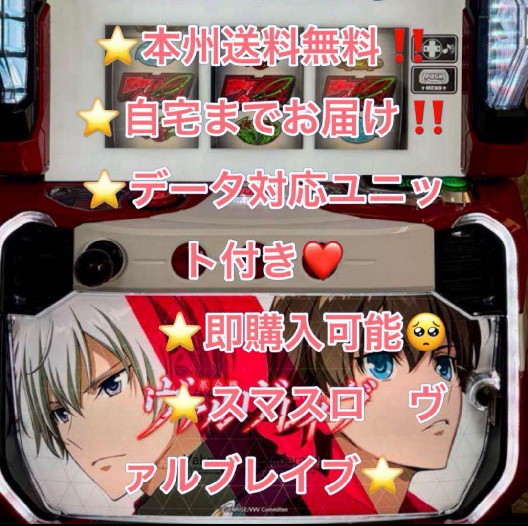 バイブ、データ対応【本州送料込み】スマスロ 実機　革命機ヴァルブレイヴ