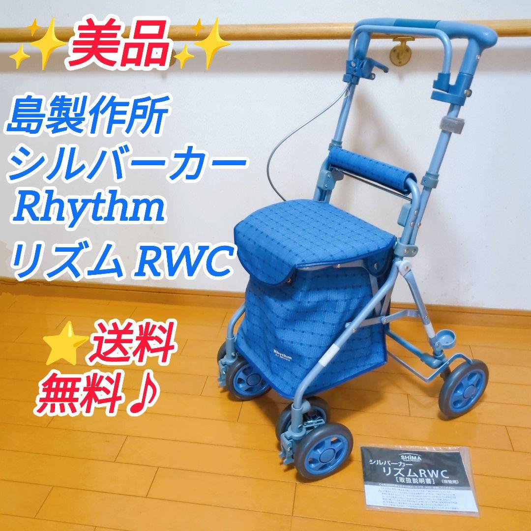 ✨美品✨島製作所 シルバーカー Rhythm リズム RWC 人気のブルー♪
