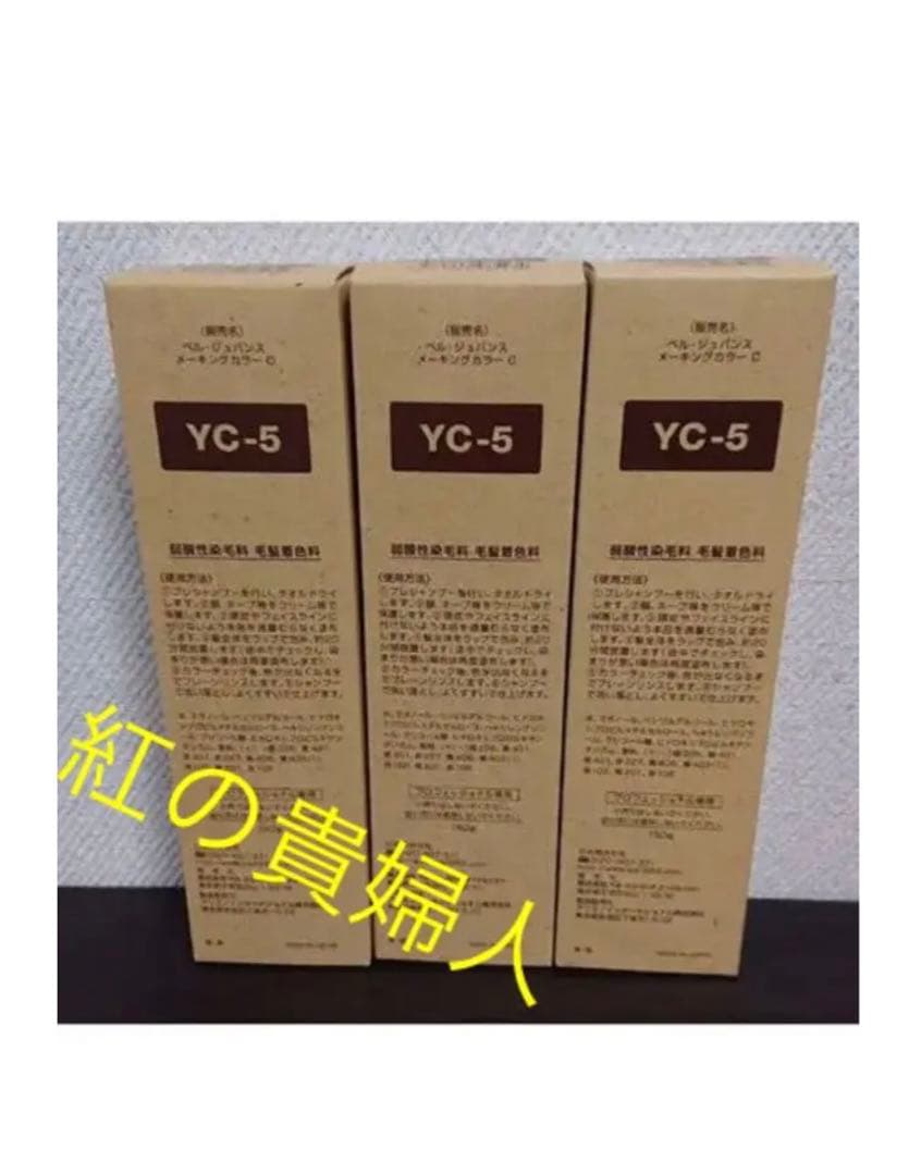 YC-5。3本 弱酸性 ベルジュバンス ヘアカラー 白髪染め マニキュア