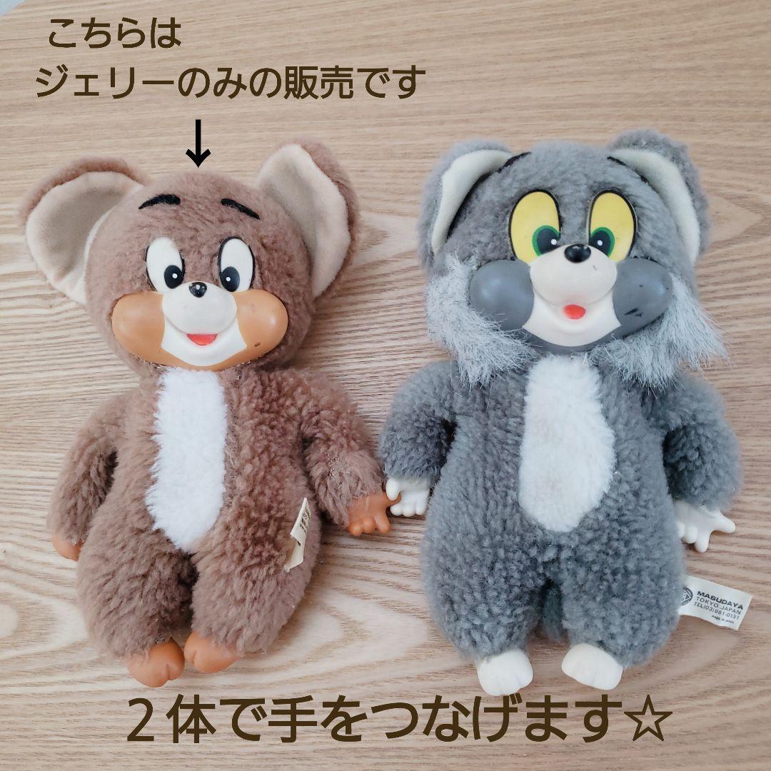 トムとジェリー ジェリー マスダヤ 昭和レトロ ぬいぐるみ - メルカリ