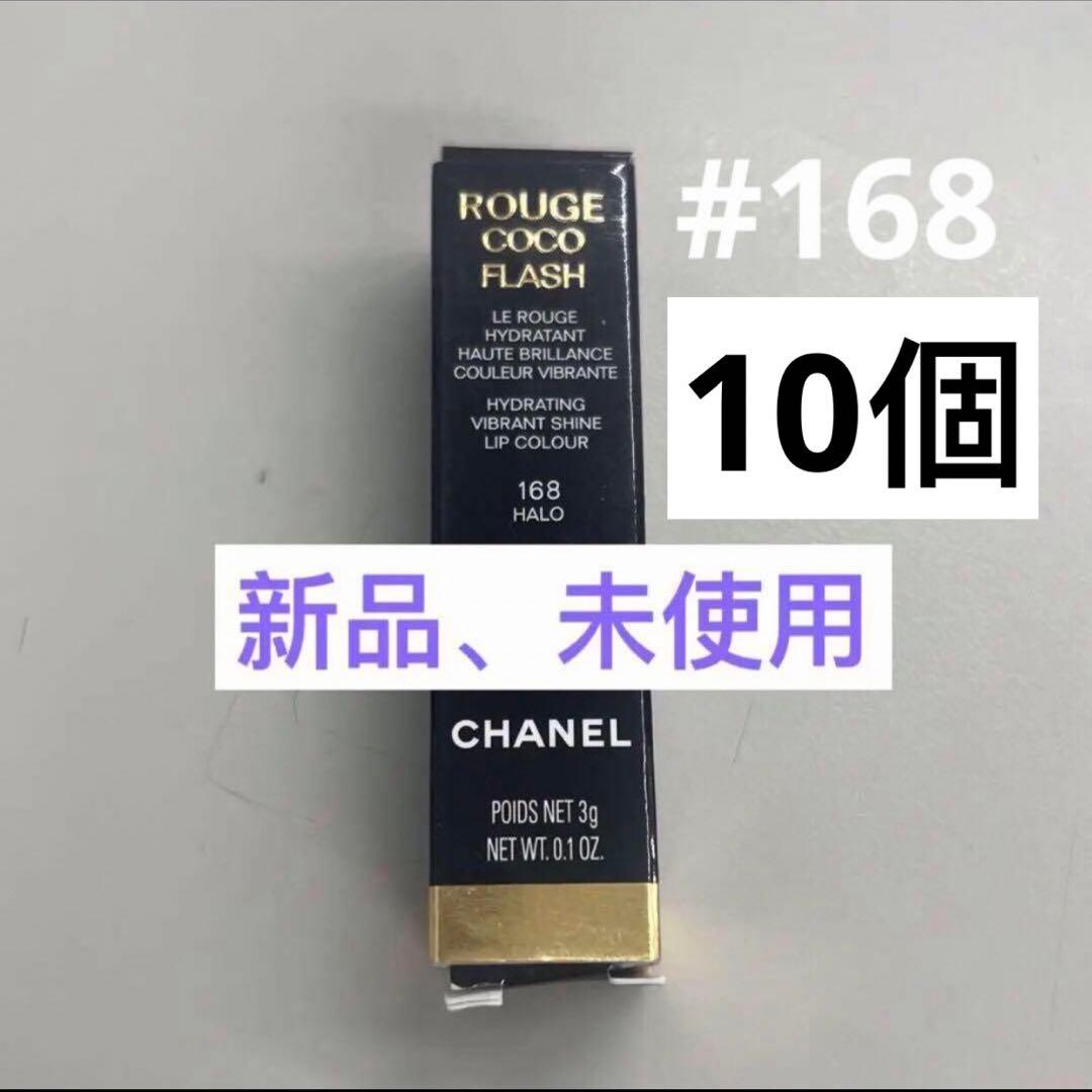 シャネル　ルージュ　ココ　フラッシュ　168 ハロー　リップスティック　10個