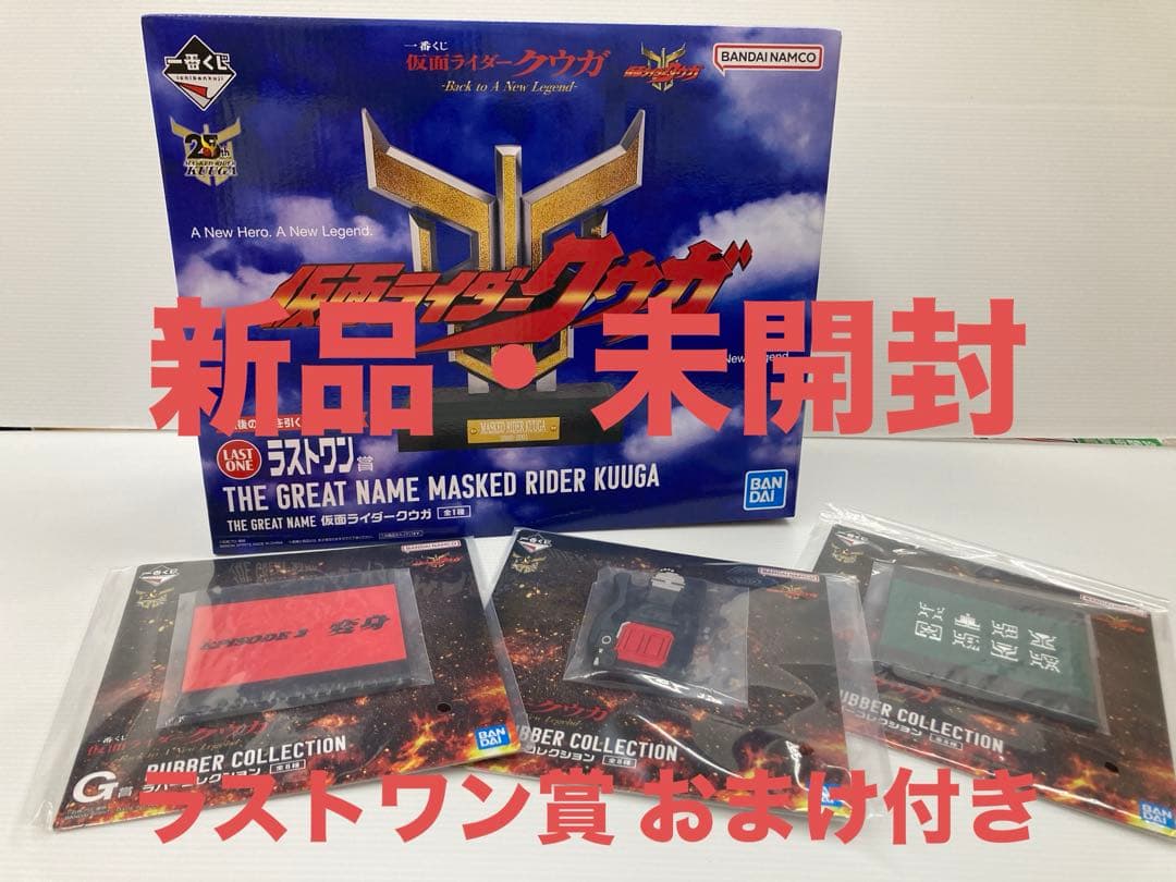 一番くじ 仮面ライダークウガ ラストワン賞 ➕おまけ付き