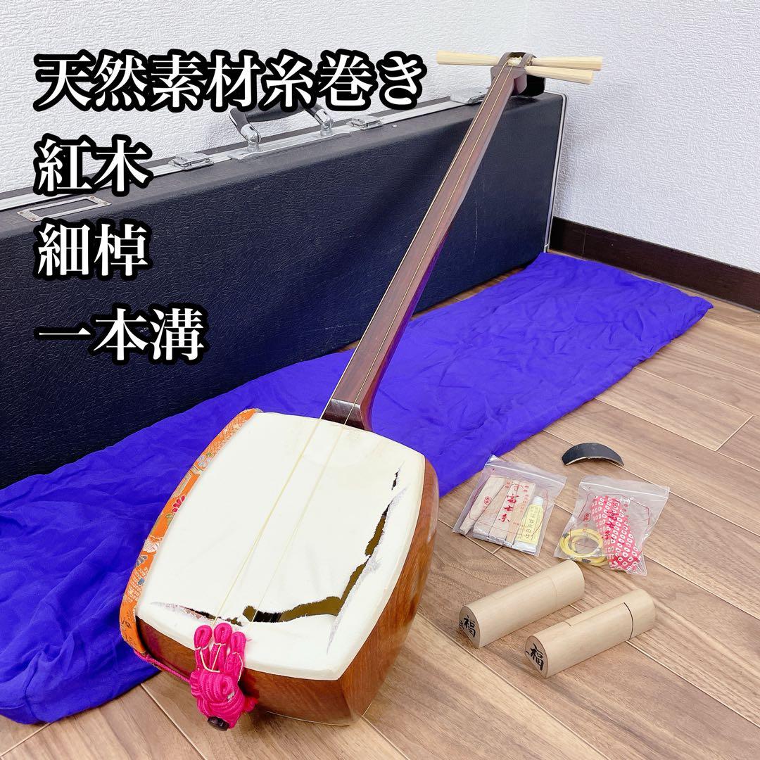 地唄三味線 細棹 一本溝 丸打胴 紅木 和楽器