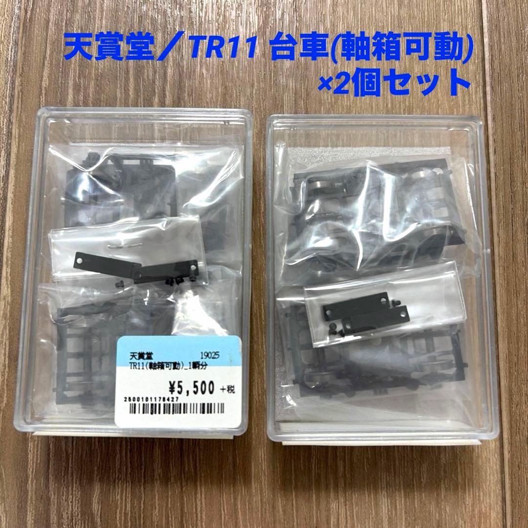 天賞堂 TR11 台車(軸箱可動) NO.19025×2個セット 天賞堂 TR11 台車(軸箱可動) NO.19025×2個セット - メルカリ