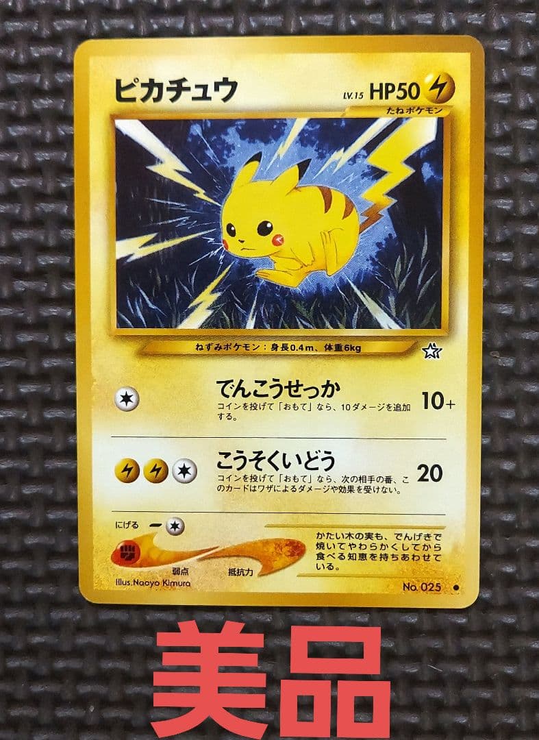 美品　旧裏ピカチュウ・★neo 拡張パック第1弾 金、銀、新世界へ 極美品 旧裏ピカチュウ・☆neo 拡張パック第1弾 金、銀、新世界へ