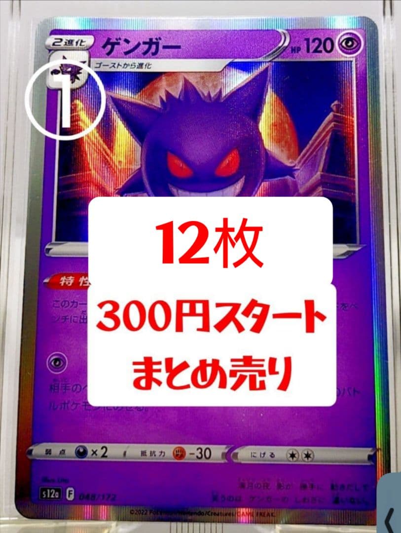 ポケモンカード ポケカ ゲンガー まとめ売り 引退 300円スタート