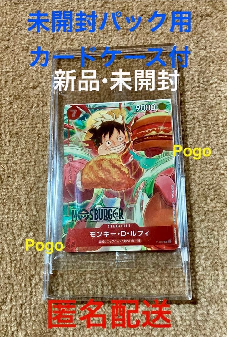 未開封　モンキー・D・ルフィ：モスバーガー P-080 【硬質カードケース付】 モンキー・D・ルフィ：モスバーガー P-080 - メルカリ