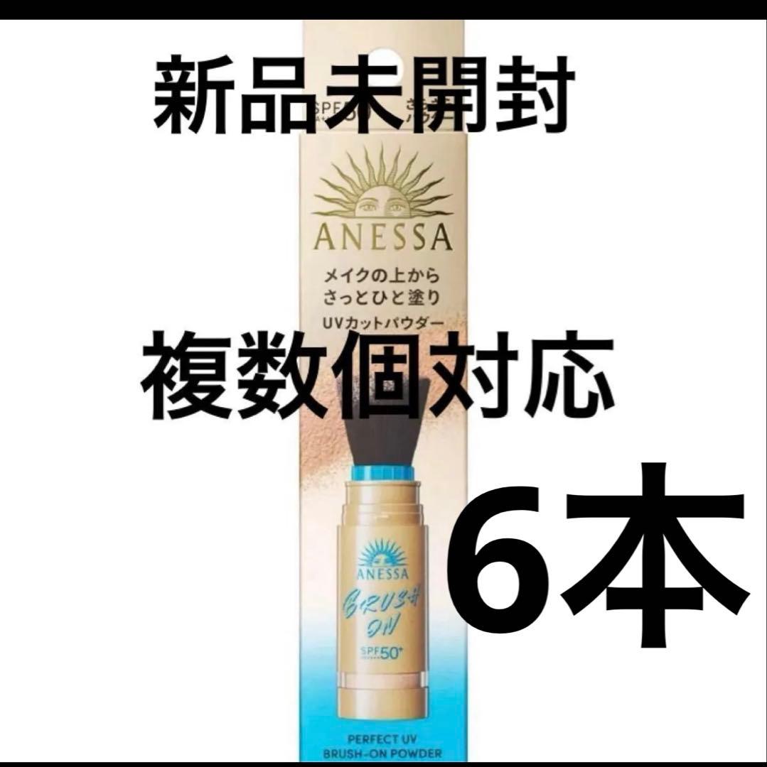 新品未開封　アネッサ　パーフェクトUV ブラッシュオンパウダー3g 本体 資生堂