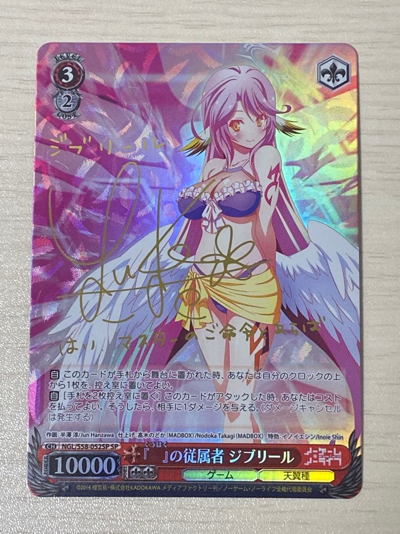 【最終値下】ノーゲーム・ノーライフ　 『　』の従事者　ジブリール　SP