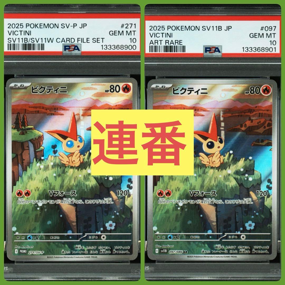 【PSA10連番】ビクティニ AR SV11B 097/086 2枚セット