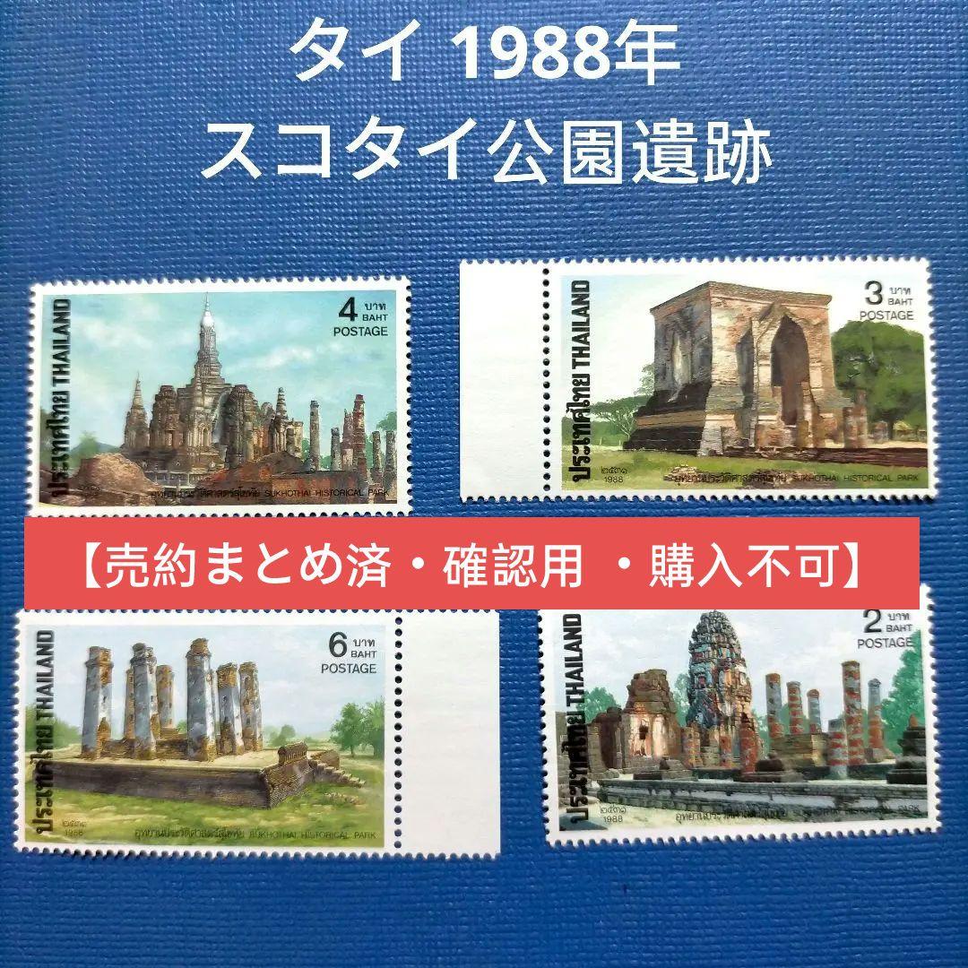 3216 外国切手 タイ 1988年スコタイ公園遺跡 4種完
