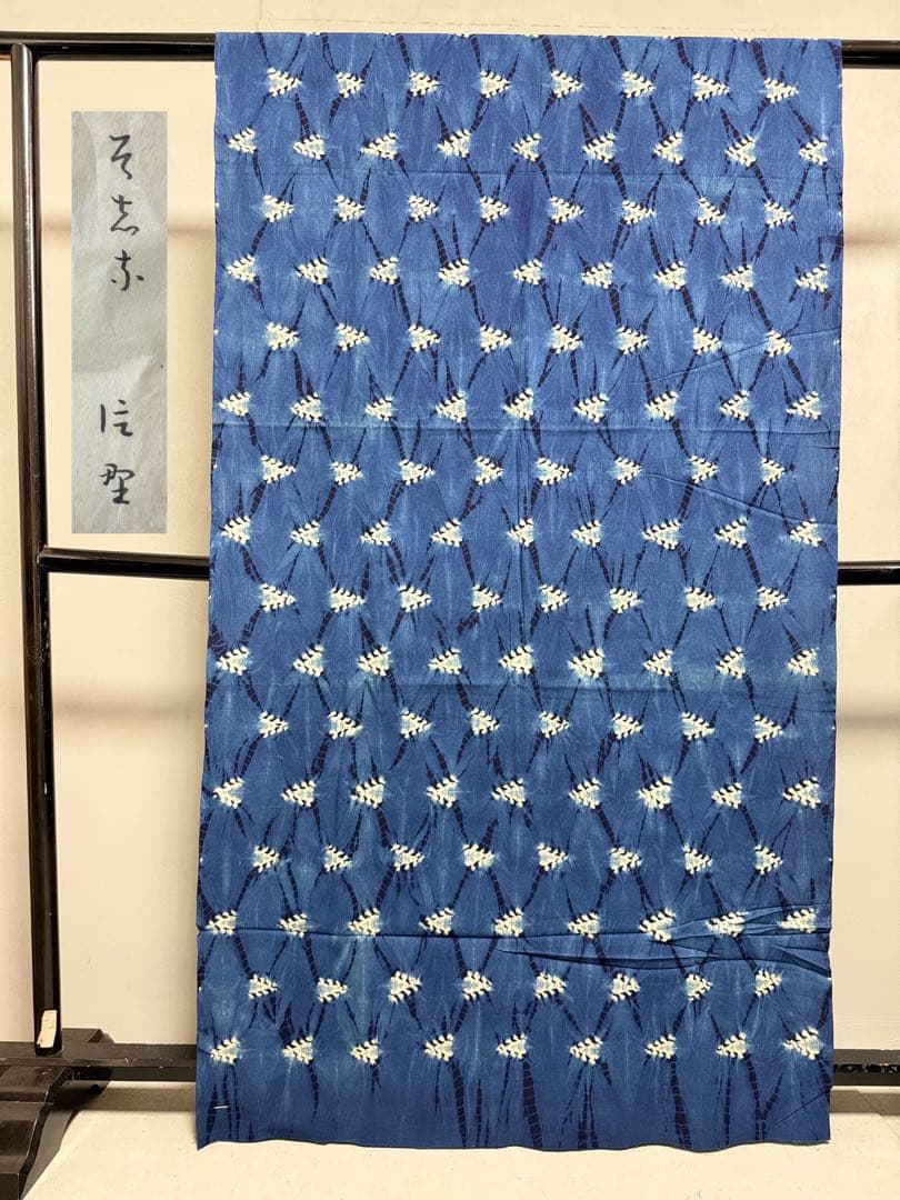 N14「片野絞り」民藝 藍染絞り職人 片野かほり 藍染絞り布 国展 出品作品