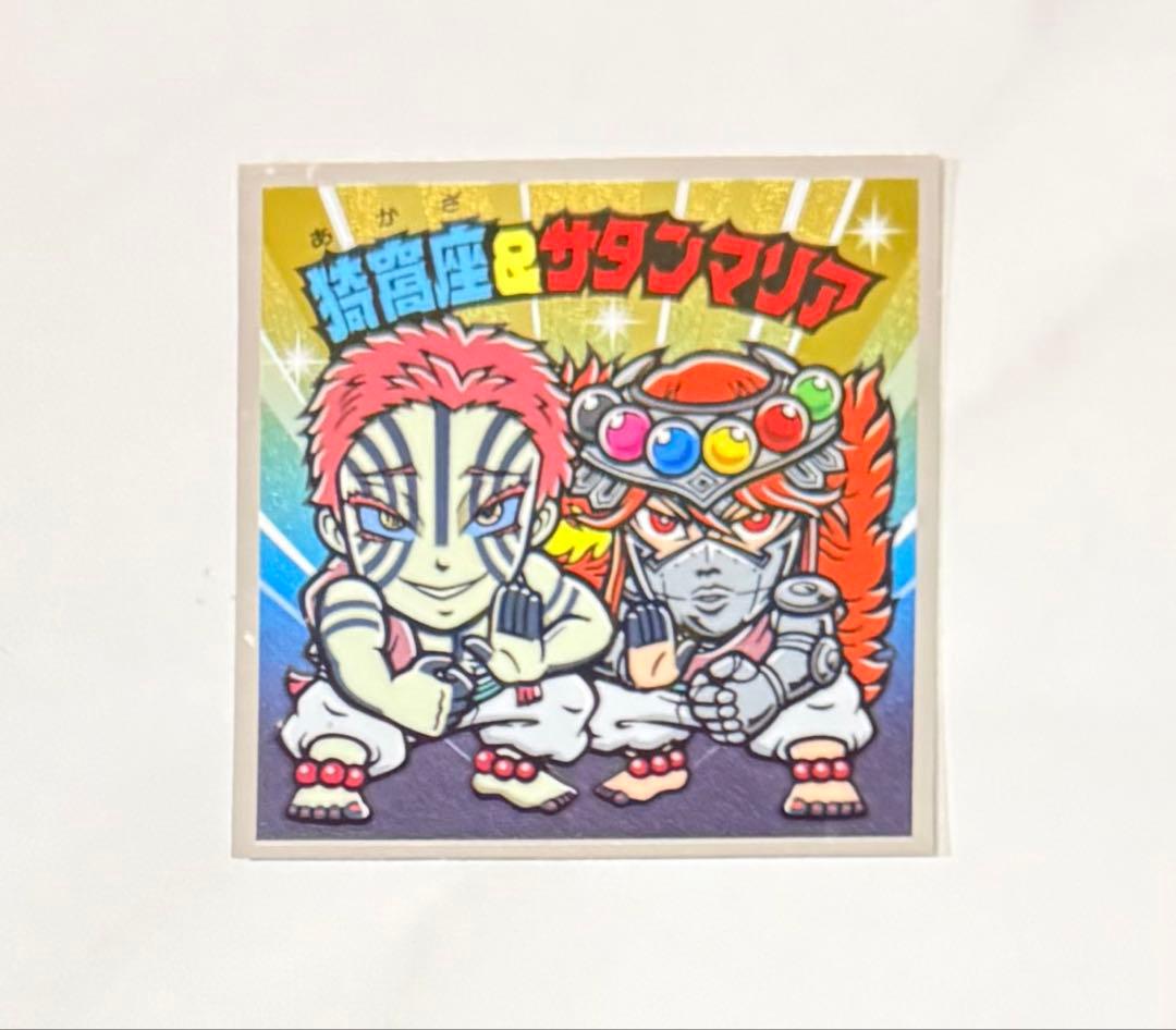 ビックリマンシール 猗窩座 ＆ サタンマリア - メルカリ