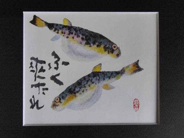 片岡鶴太郎、【ふく来たれ】、希少な額装用画集より、美品、日本人画家 片岡鶴太郎、【ふく来たれ】、希少な額装用画集より、美品、日本人画家