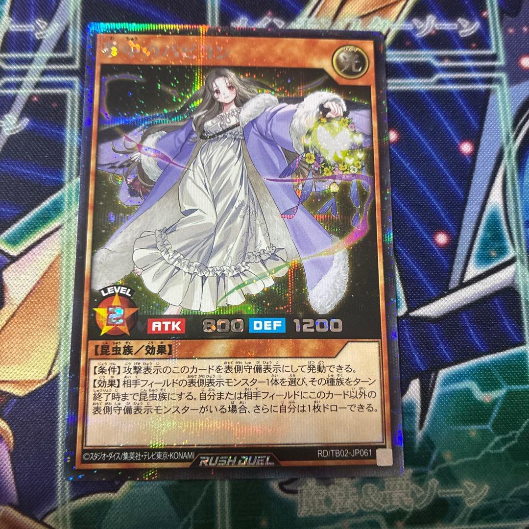 遊戯王 ラッシュデュエル 夢中のパピヨン シークレット シク