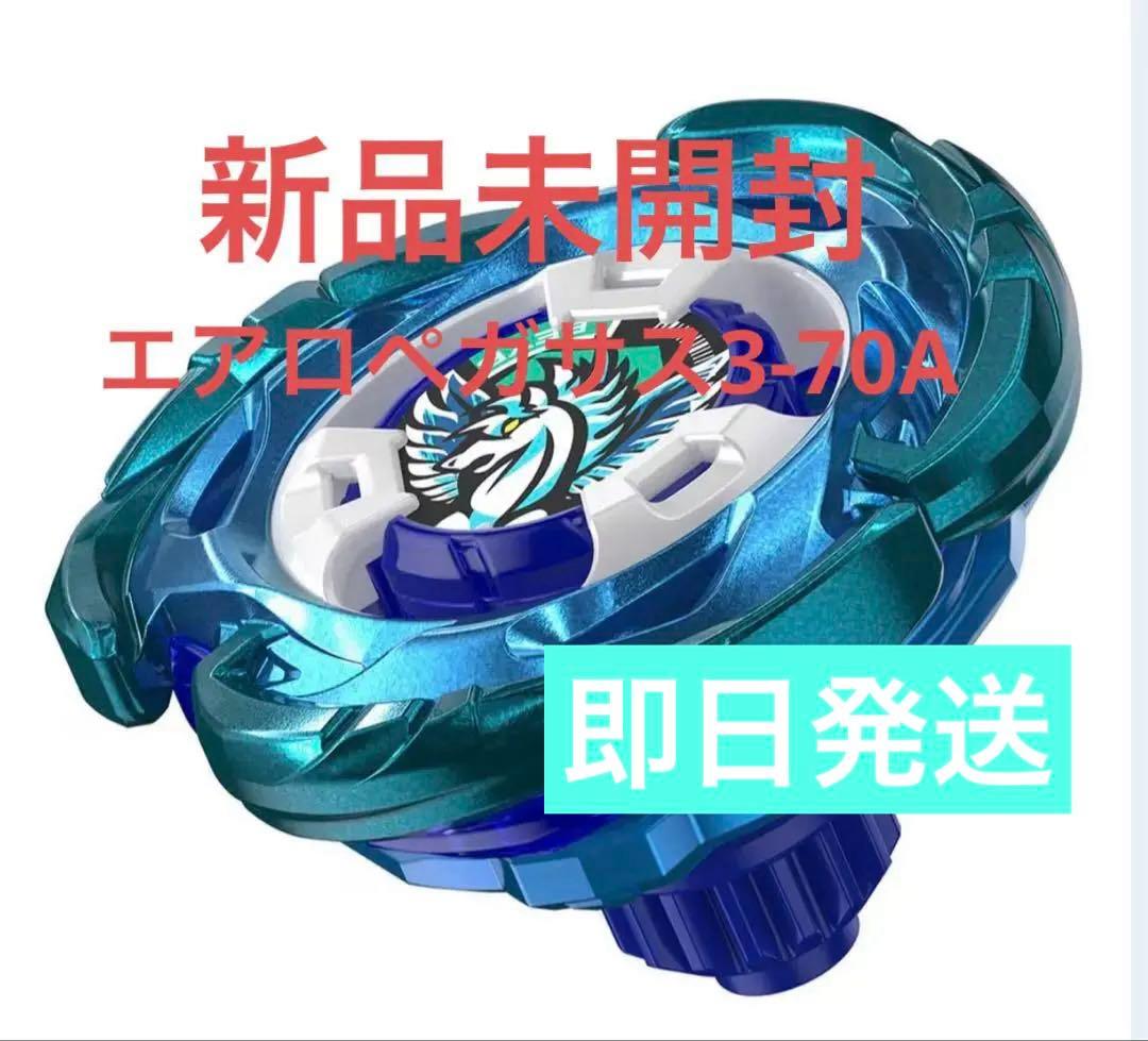 BEYBLADE X UX-00 エアロペガサス3-70A 新品未開封 BEYBLADE X プレミアムX会員先行販売】BEYBLADE X UX-00 ブースター