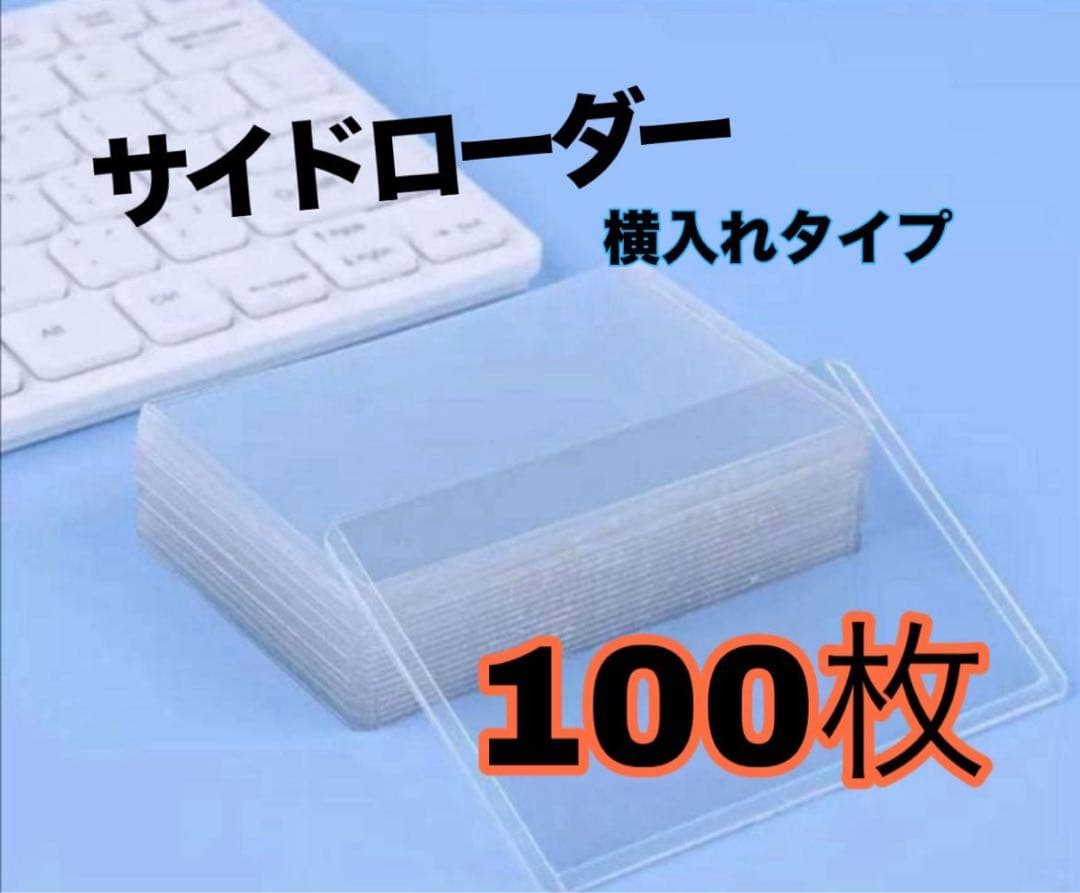 新品】100枚サイドローダー 横入れ トレカ カードゲーム ワンピ ポケカ