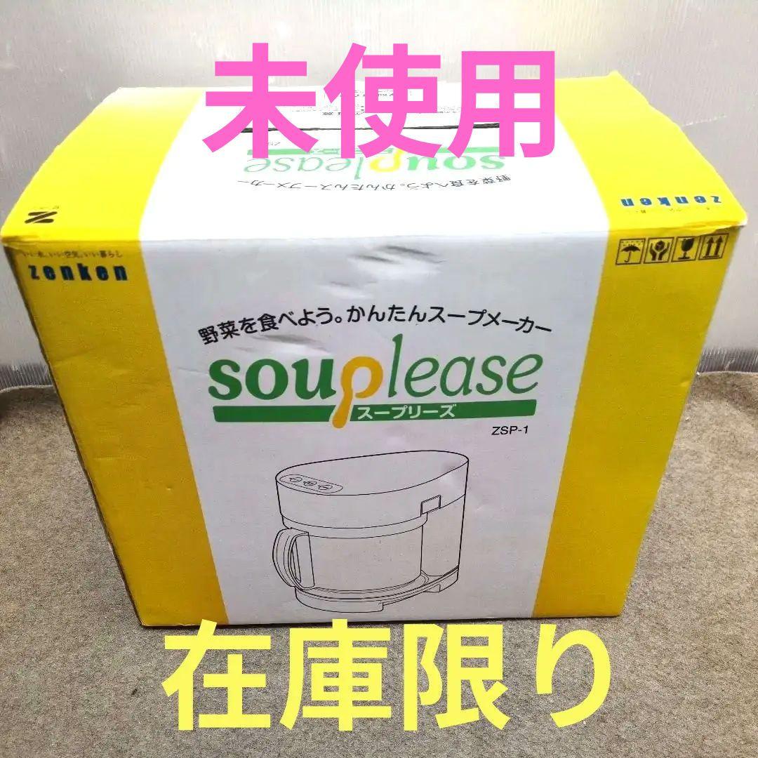 ゼンケン スープメーカー スープリーズ ZSP-1