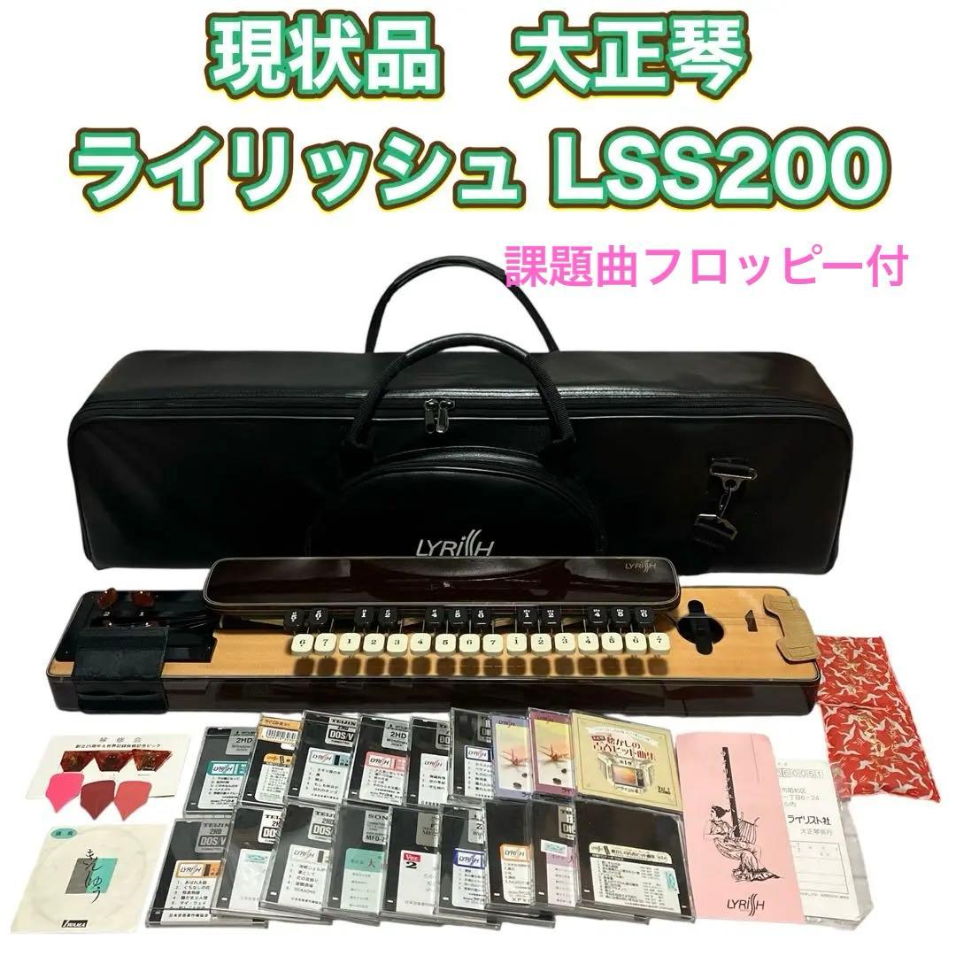 現状品　ライリッシュ 大正琴 LSS200 Lyrissh ソフトケース付き 大正琴 LYRISH ライリッシュ あおい ハードケース付き - メルカリ
